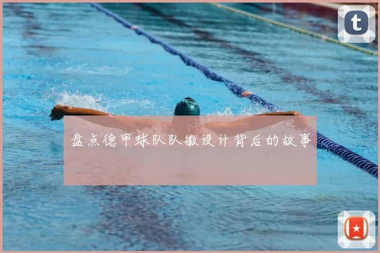 盘点德甲球队队徽设计背后的故事