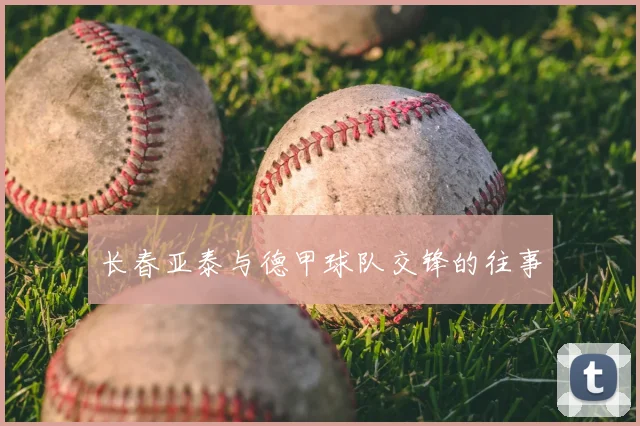 长春亚泰与德甲球队交锋的往事