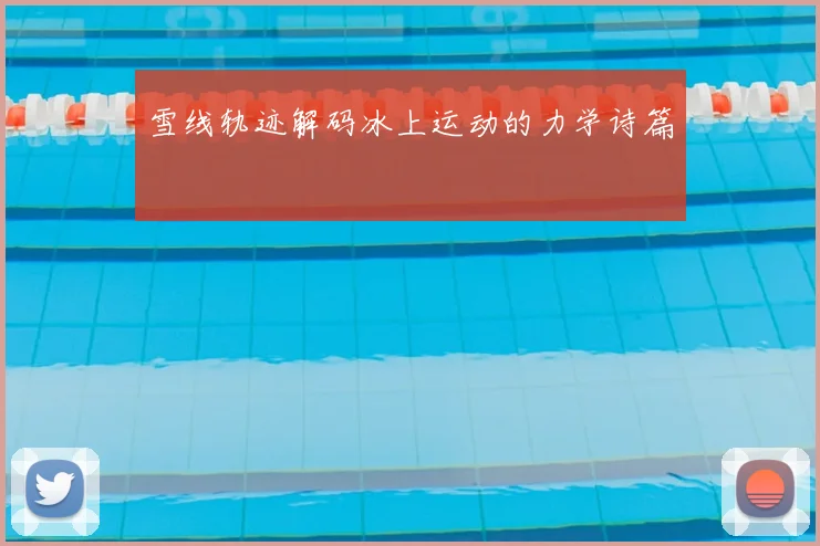 雪线轨迹解码冰上运动的力学诗篇