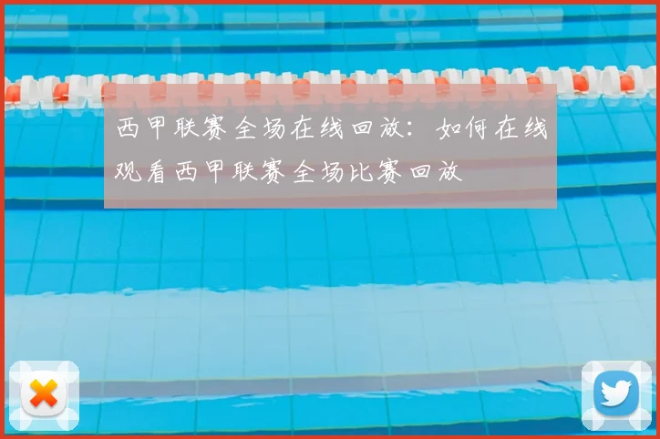 西甲联赛全场在线回放:如何在线观看西甲联赛全场比赛回放