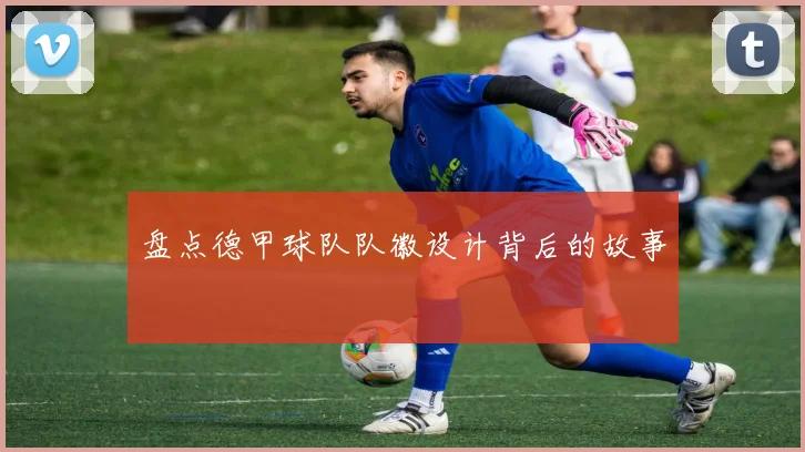 盘点德甲球队队徽设计背后的故事