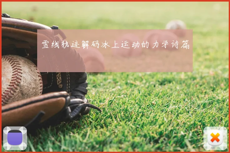 雪线轨迹解码冰上运动的力学诗篇